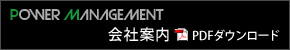 POWER MANAGEMENT 会社案内PDFダウンロード