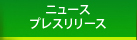ニュース プレスリリース