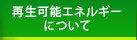 再生可能エネルギーについて