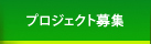 プロジェクト募集