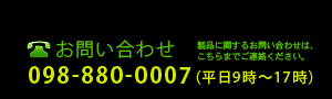 お問い合わせ 098-880-0007（平日9時〜17時）