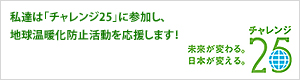 未来が変わる。日本が変える。チャレンジ25