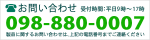 お問い合わせ 098-880-0007 受付時間:平日9時〜17時