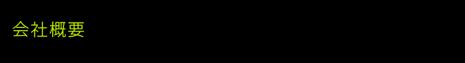 会社概要