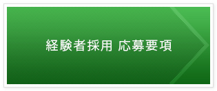 経験者採用 応募要項