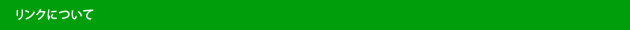 リンクについて