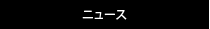 ニュース