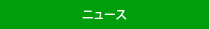 ニュース