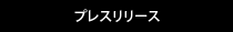 プレスリリース