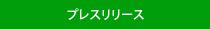 プレスリリース