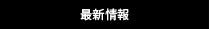最新情報