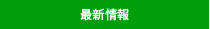 最新情報