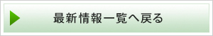 最新情報一覧へ戻る