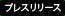 ニュース
