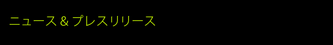ニュース＆プレスリリース