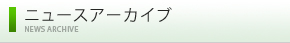 ニュースアーカイブ　NEWS ARCHIVE