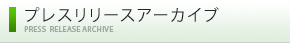 プレスリリースアーカイブ　PRESS RELEASE ARCHIVE