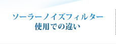 ソーラーノイズフィルター 使用での違い