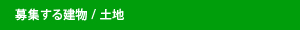 募集する建物 / 土地