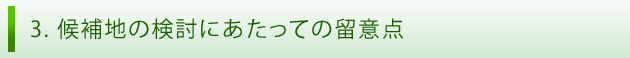 3. 候補地の検討にあたっての留意点