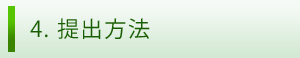 4. 提出方法