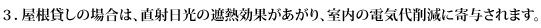 ３．屋根貸しの場合は、直射日光の遮熱効果があがり、室内の電気代削減に寄与されます。