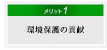 環境保護の貢献