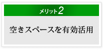 空きスペースを有効活用