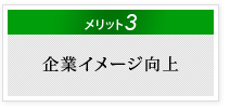 企業イメージ向上