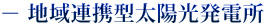 地域連携型太陽光発電所