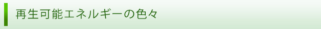 再生可能エネルギーの色々