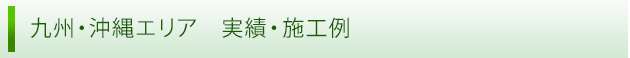 九州・沖縄エリア　実績・施工例