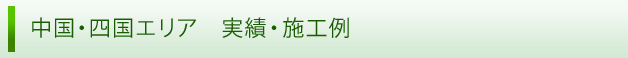 中国・四国エリア　実績・施工例