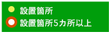 設置箇所 設置箇所5カ所以上