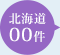 北海道00件