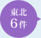 東北6件