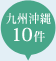 九州沖縄10件