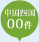 中国四国00件