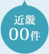 近畿00件
