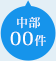 中部00件