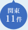 関東00件