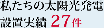 私たちの太陽光発電 設置実績 000件