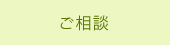 ご相談