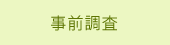 事前調査