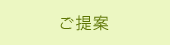 ご提案
