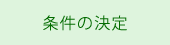 条件の決定