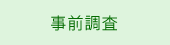 事前調査