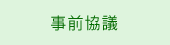事前協議