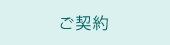 ご契約