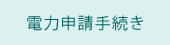 電力申請手続き